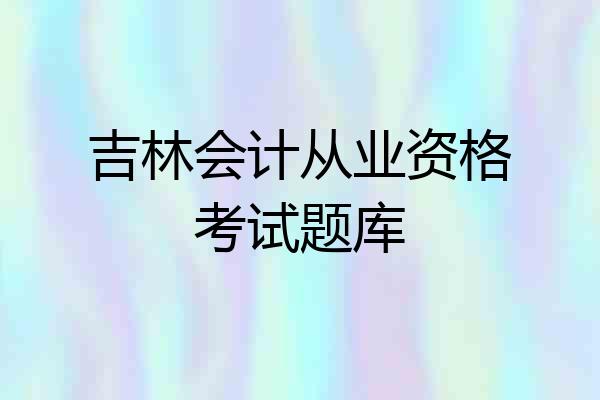 吉林会计从业资格考试题库