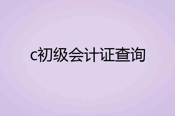 c初级会计证查询
