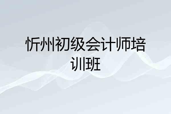 忻州初级会计师培训班