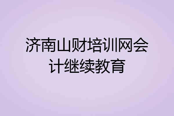 济南山财培训网会计继续教育