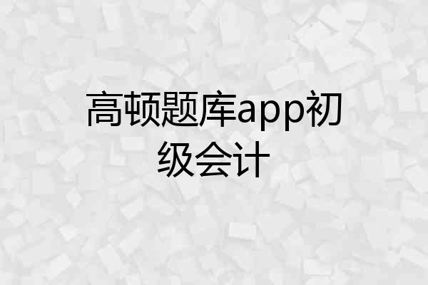 高顿题库app初级会计