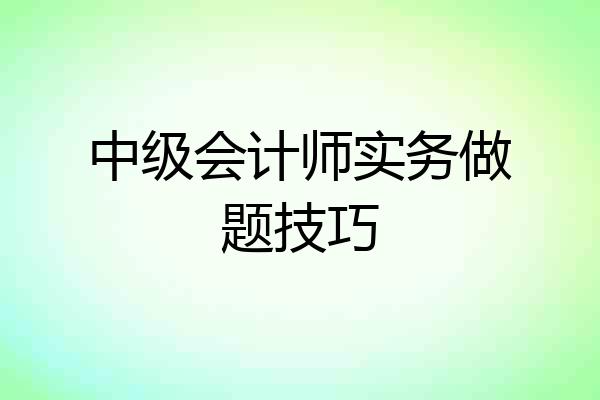 中级会计师实务做题技巧