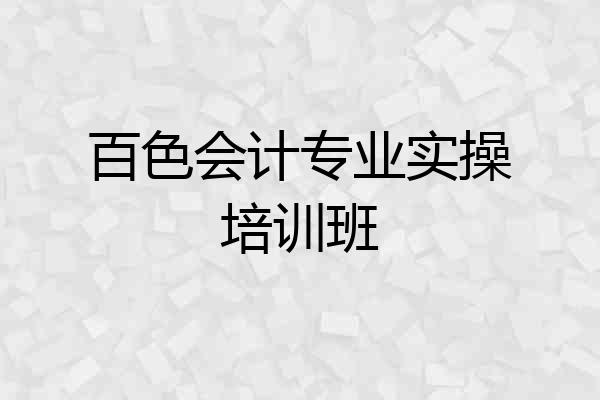百色会计专业实操培训班