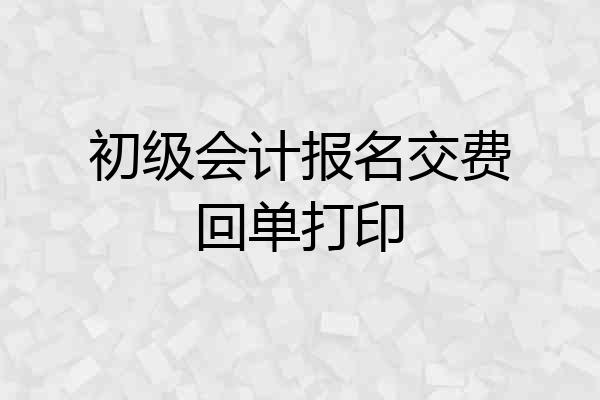 初级会计报名交费回单打印