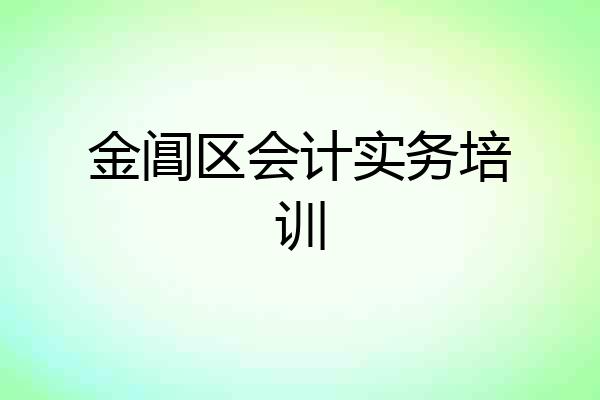 金阊区会计实务培训