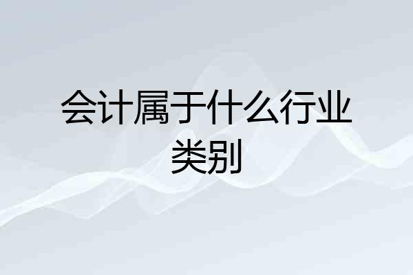 会计属于什么行业类别