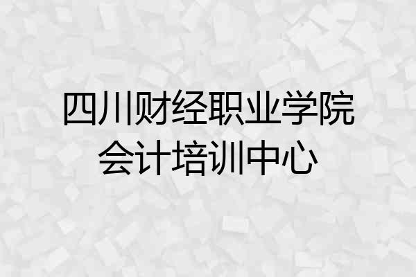 四川财经职业学院会计培训中心