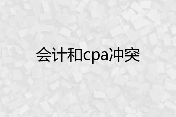会计和cpa冲突