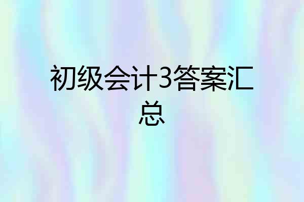 初级会计3答案汇总