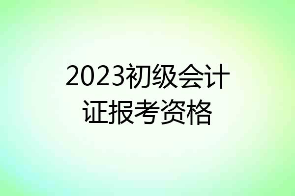 2023初级会计证报考资格