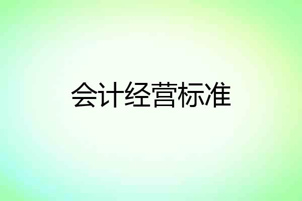 会计经营标准