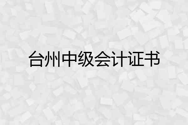 台州中级会计证书