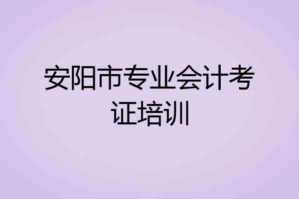 安阳市专业会计考证培训