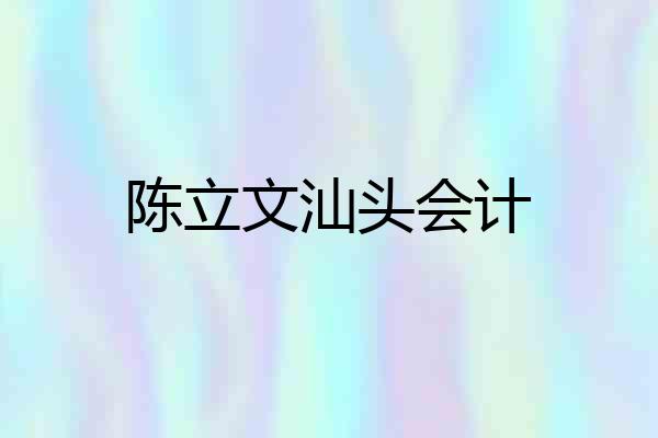 陈立文汕头会计