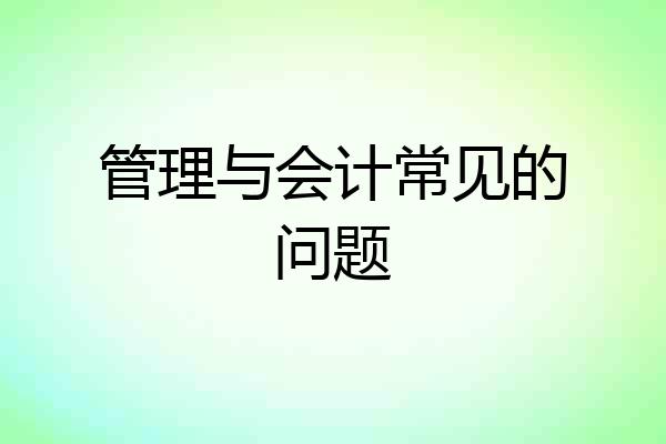 管理与会计常见的问题