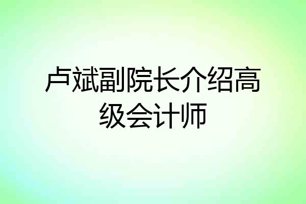 卢斌副院长介绍高级会计师