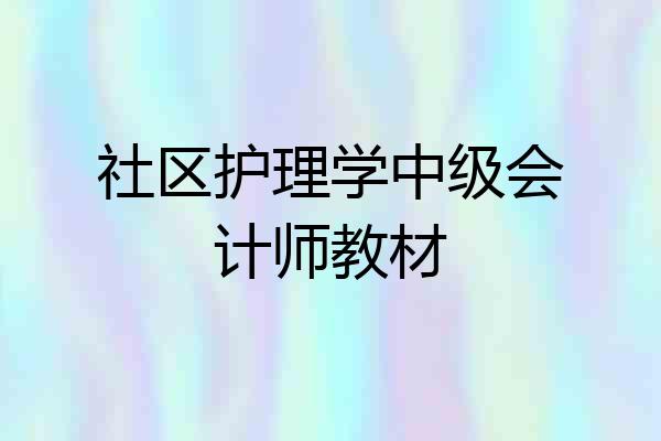 社区护理学中级会计师教材