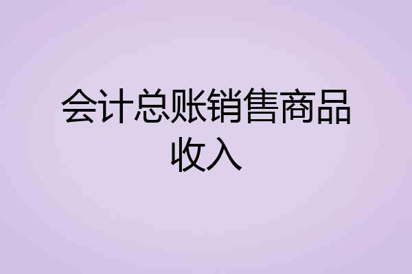 会计总账销售商品收入