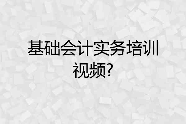基础会计实务培训视频?