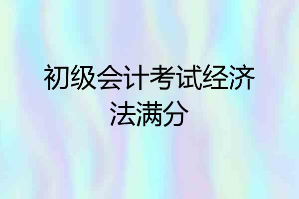 初级会计考试经济法满分
