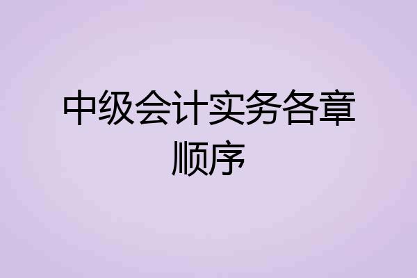 中级会计实务各章顺序