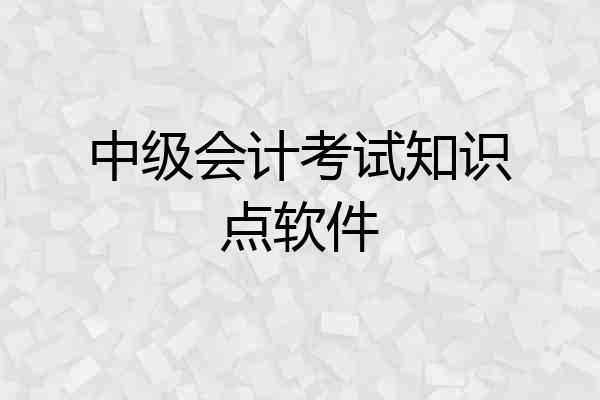 中级会计考试知识点软件