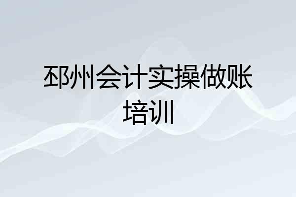 邳州会计实操做账培训