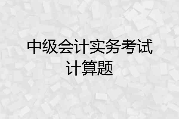 中级会计实务考试计算题