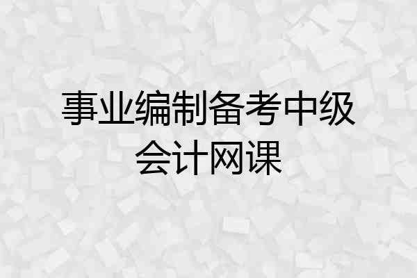 事业编制备考中级会计网课