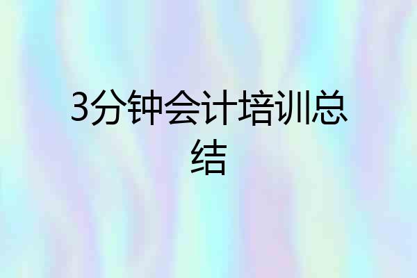 3分钟会计培训总结