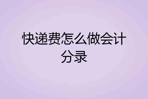 快递费怎么做会计分录