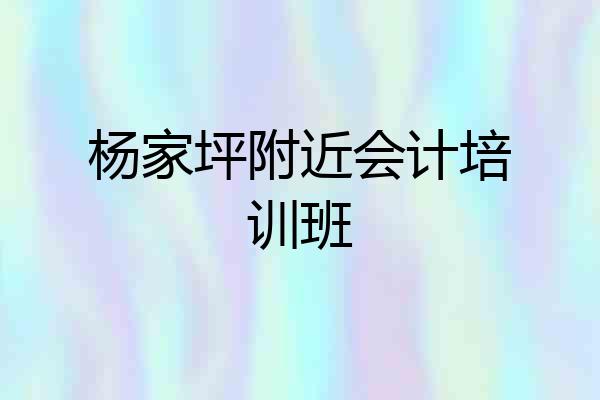 杨家坪附近会计培训班