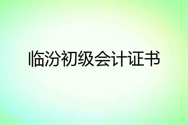 临汾初级会计证书