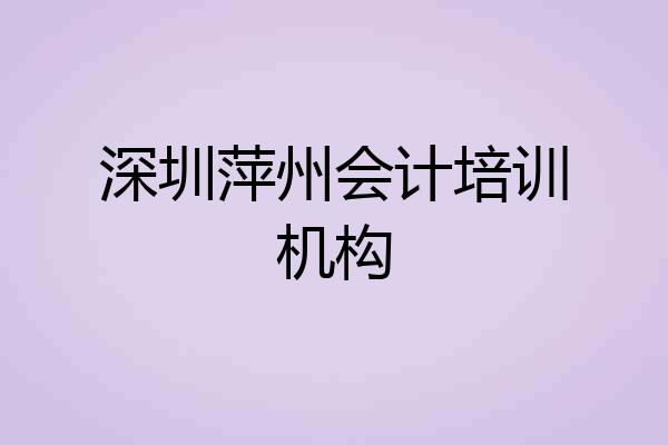 深圳萍州会计培训机构