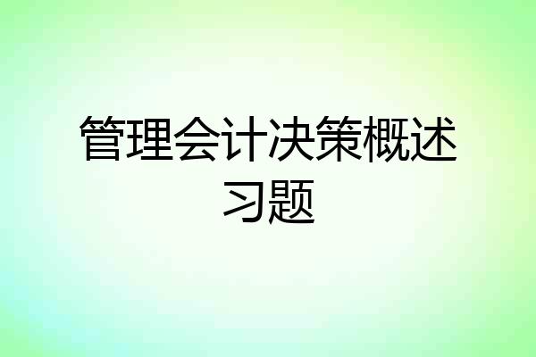 管理会计决策概述习题