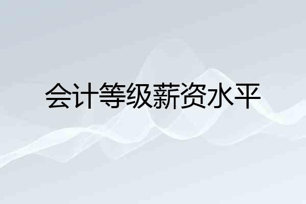 会计等级薪资水平