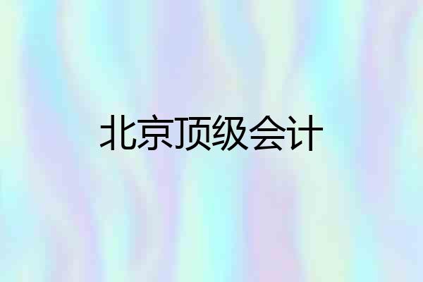 北京顶级会计