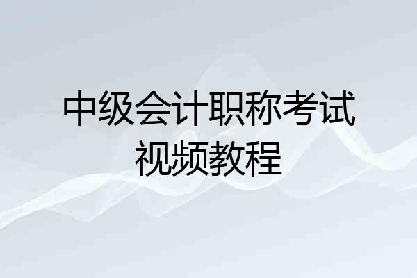 中级会计职称考试视频教程