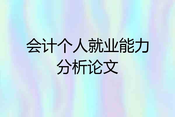 会计个人就业能力分析论文