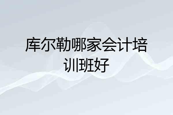 库尔勒哪家会计培训班好