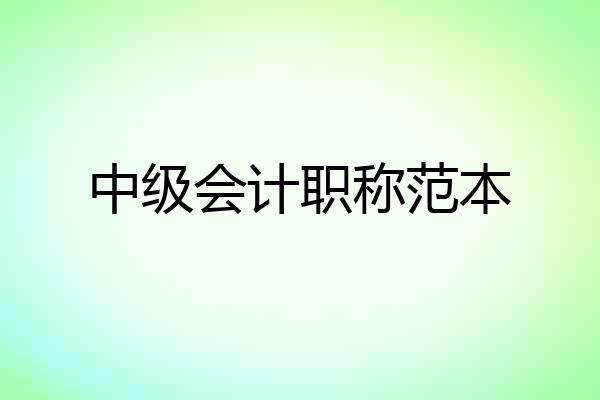 中级会计职称范本