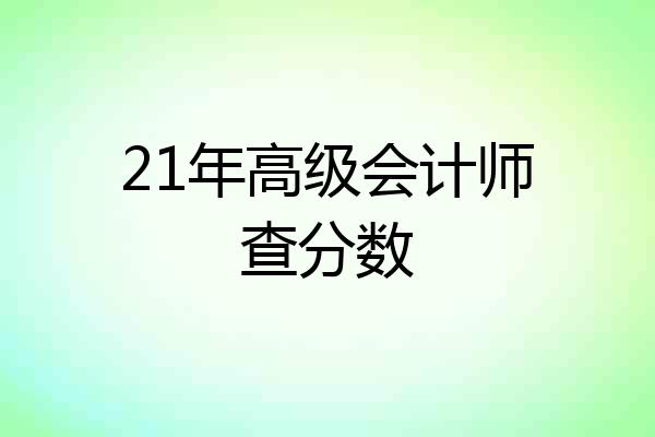 21年高级会计师查分数