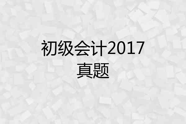 初级会计2017真题