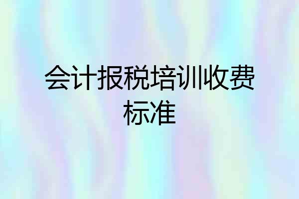 会计报税培训收费标准