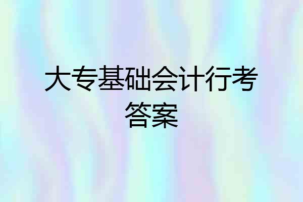 大专基础会计行考答案