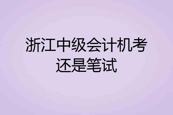 浙江中级会计机考还是笔试