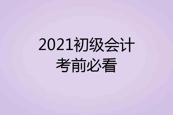 2021初级会计考前必看