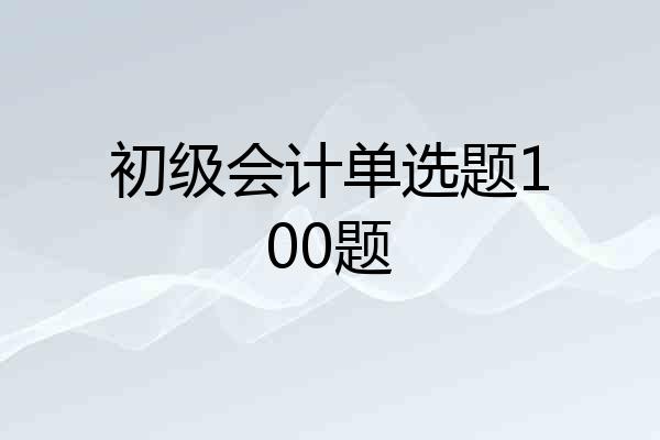 初级会计单选题100题