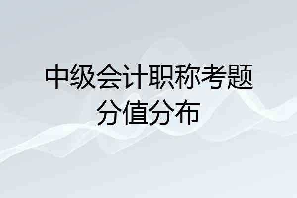 中级会计职称考题分值分布