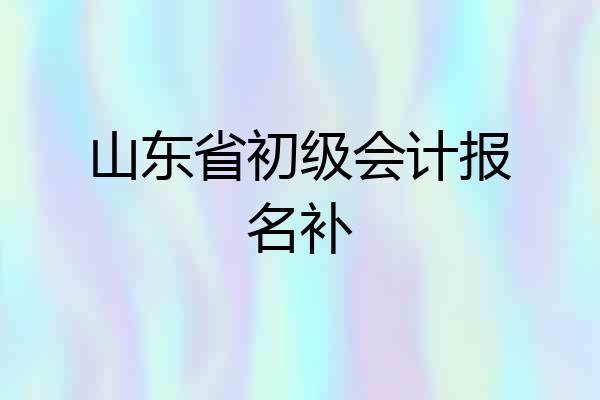 山东省初级会计报名补